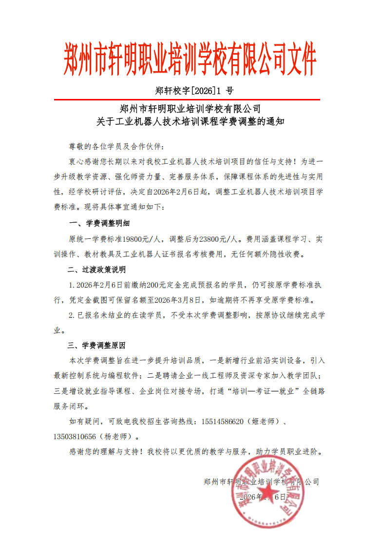 2026年，郑州市轩明职业培训学校学费调整公告